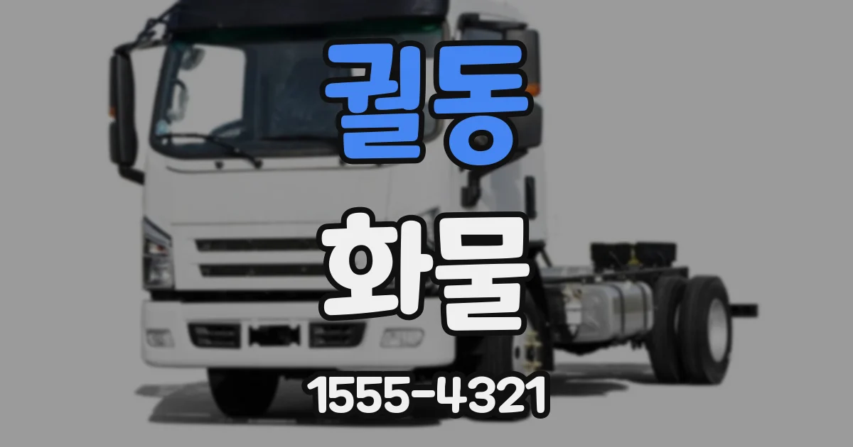 궐동 화물