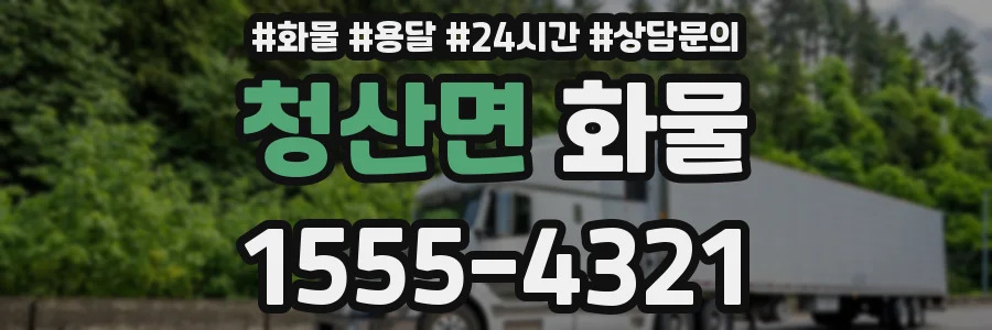 청산면 화물