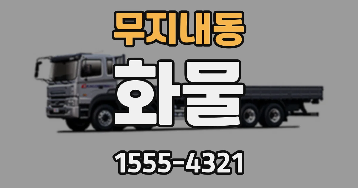 무지내동 화물