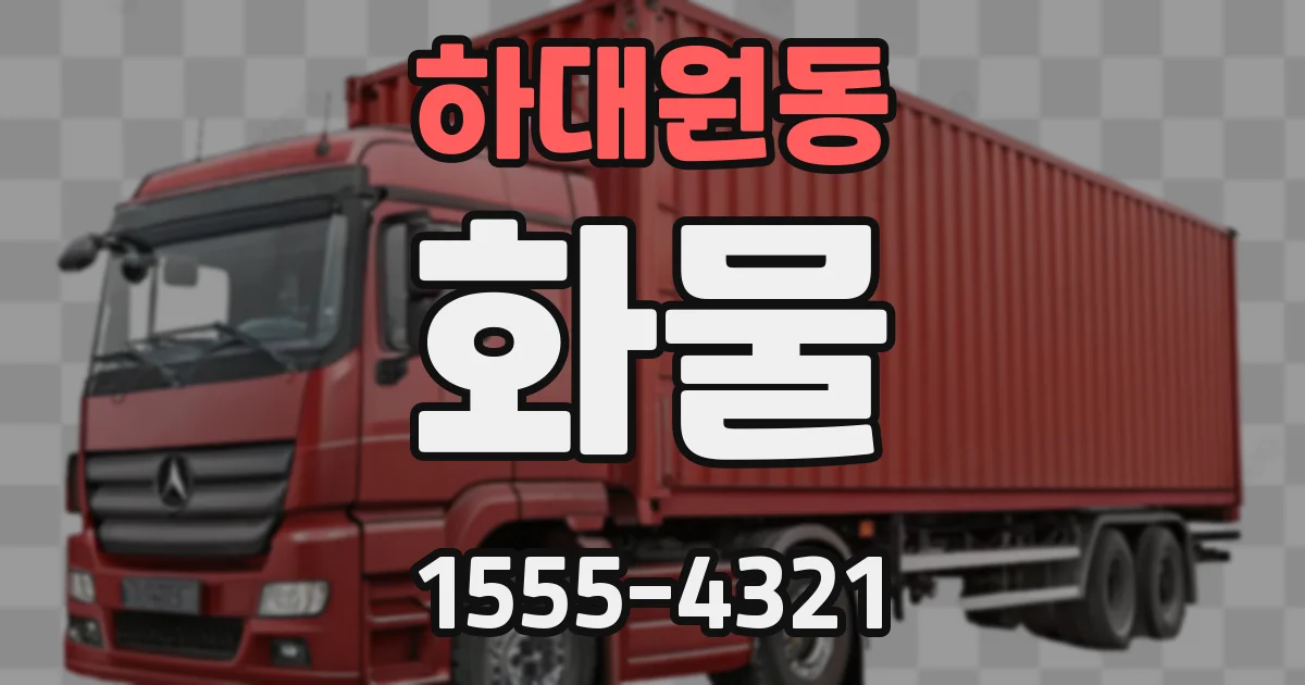 하대원동 화물