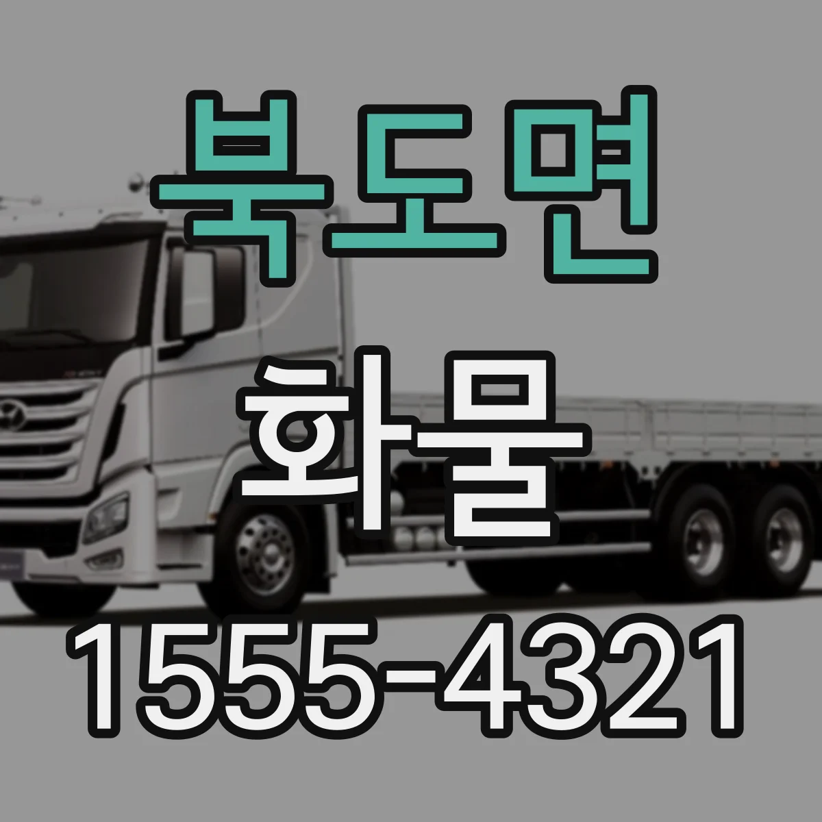 북도면 화물