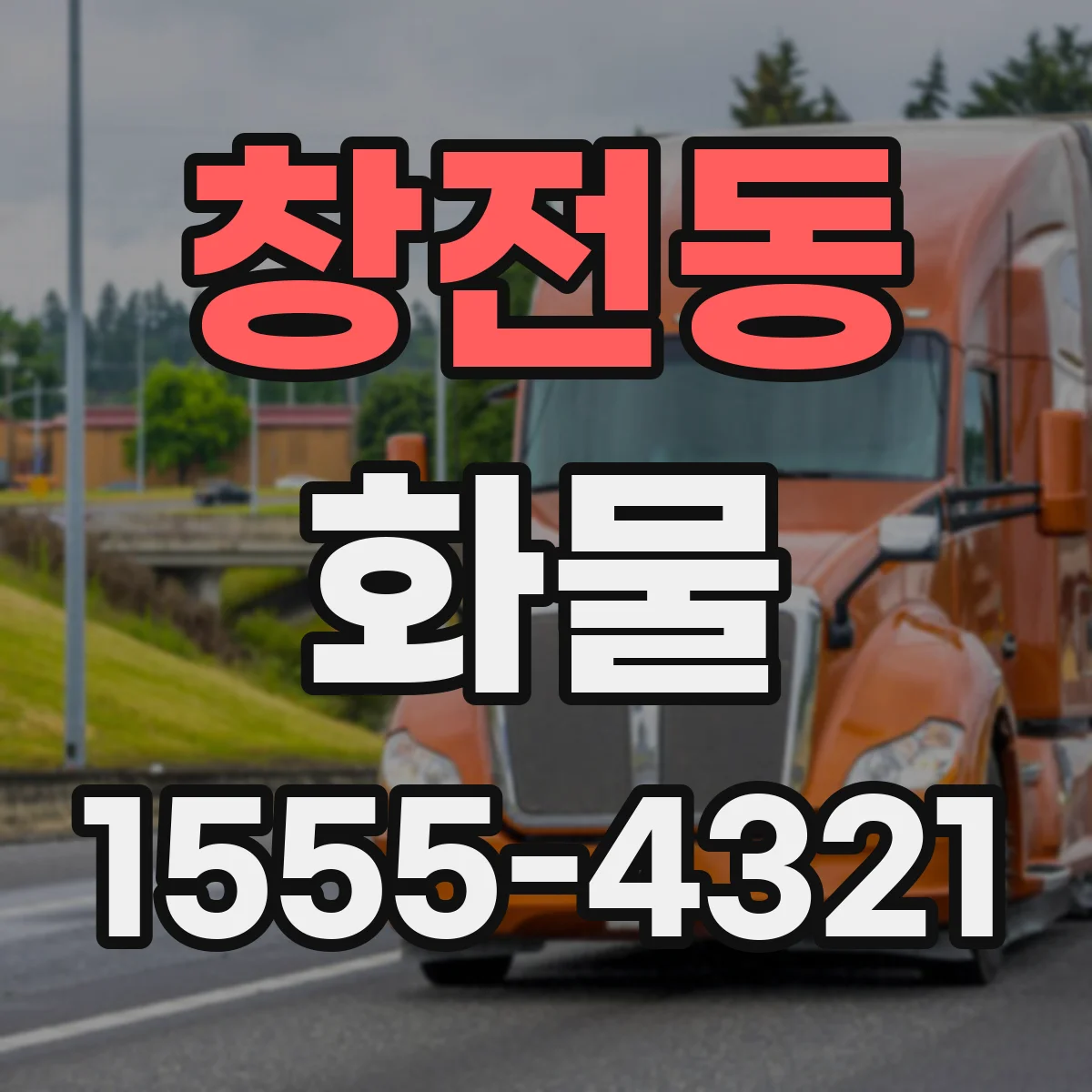 창전동 화물