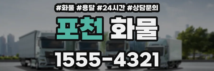 포천 화물