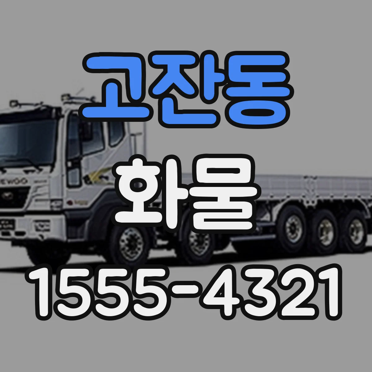 고잔동 화물