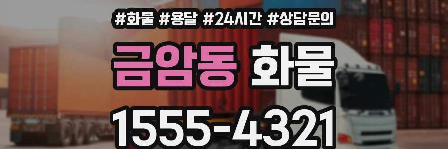 금암동 화물