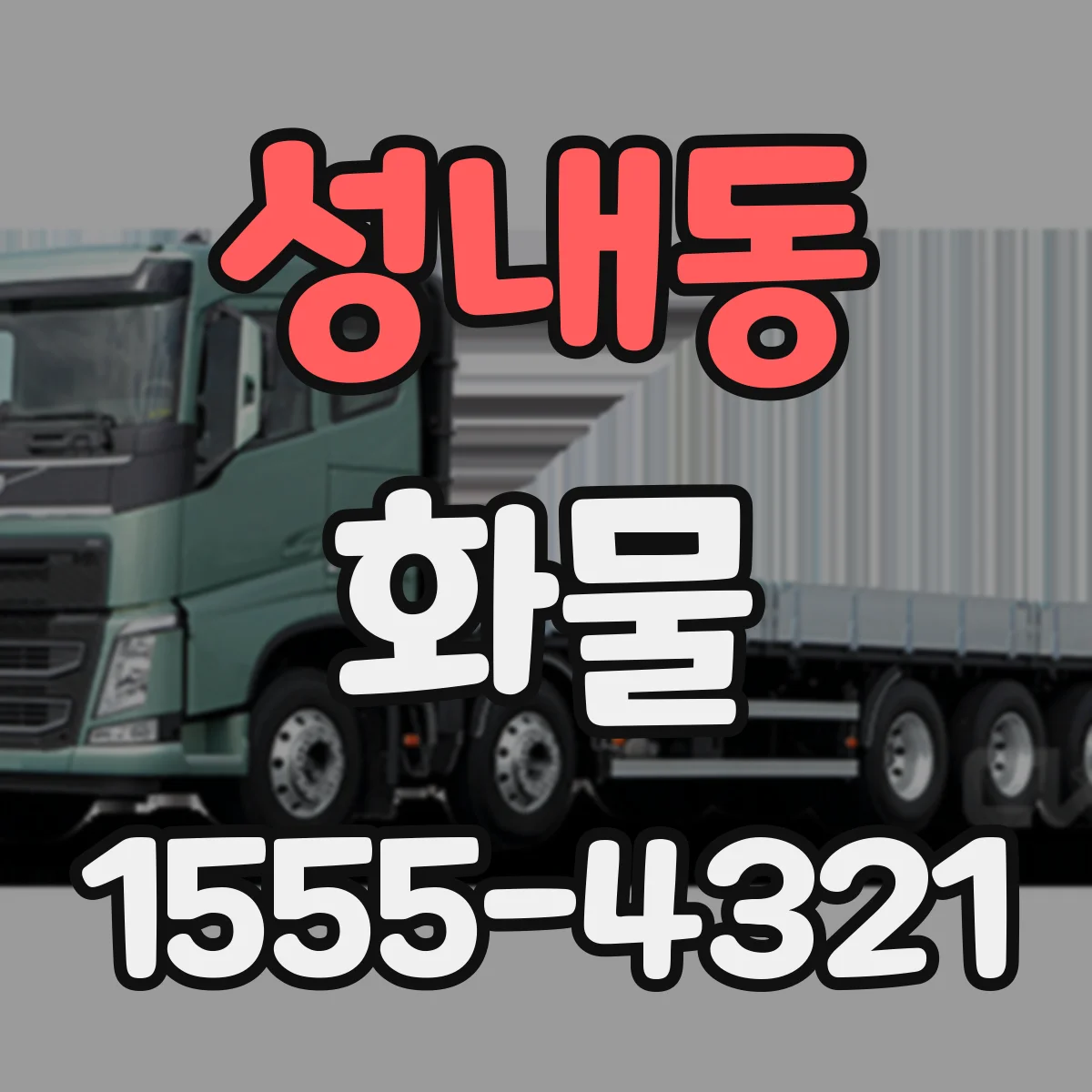 성내동 화물