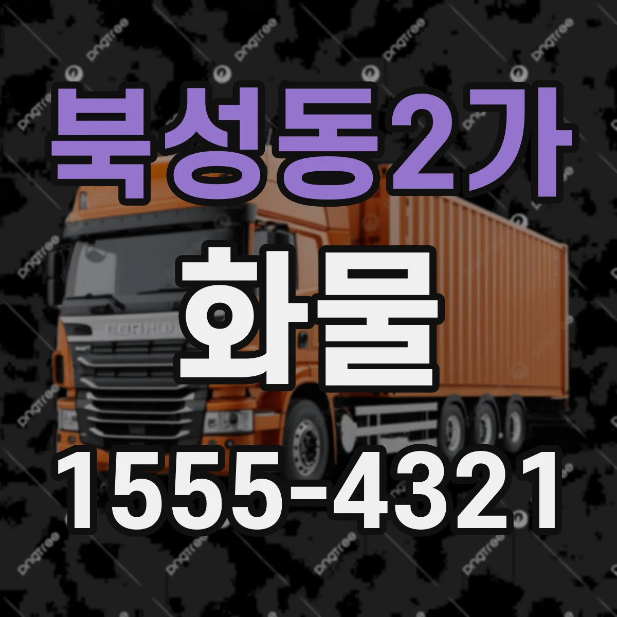 북성동2가 화물