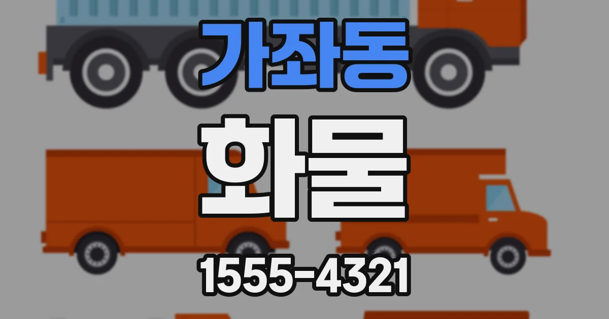 가좌동 화물