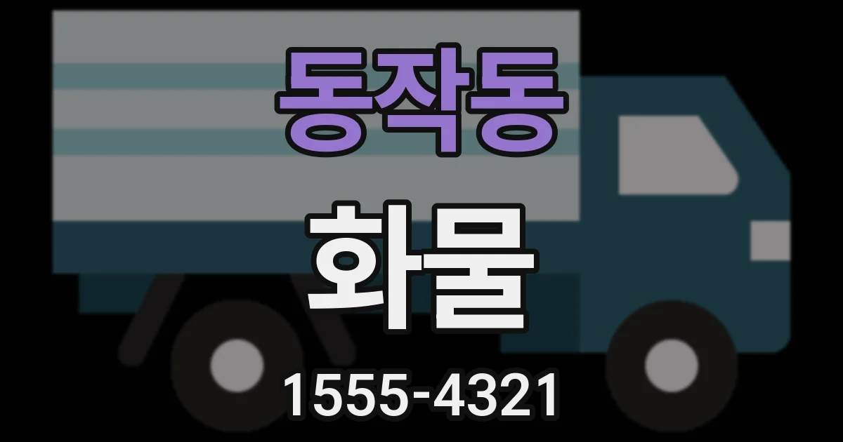 동작동 화물