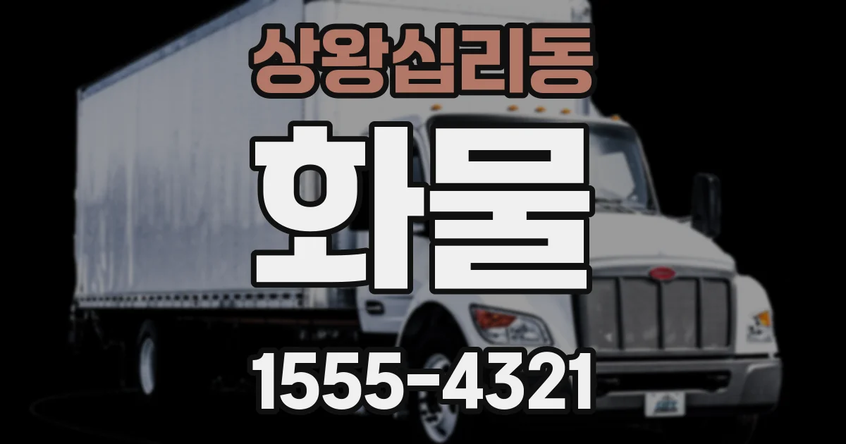 상왕십리동 화물