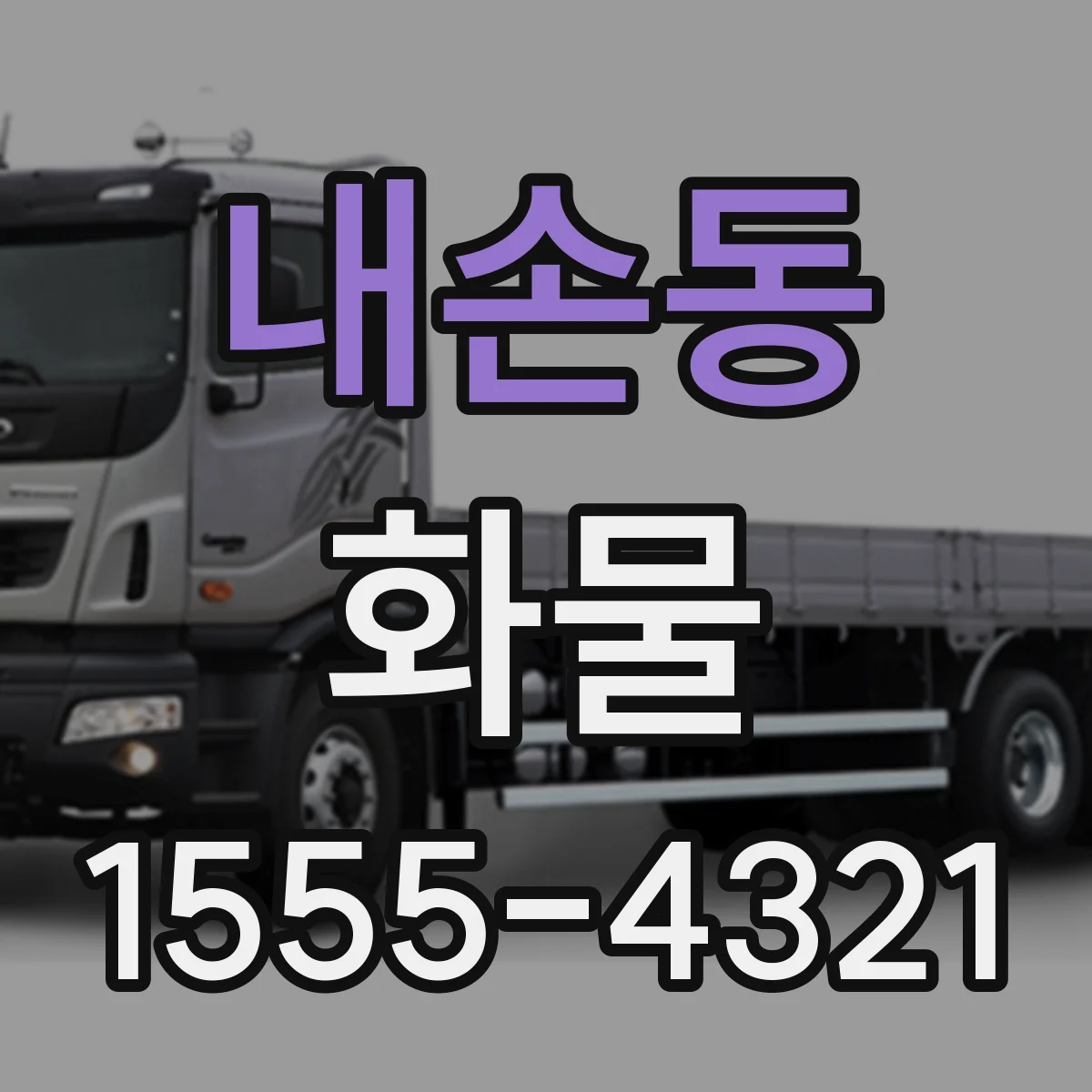 내손동 화물