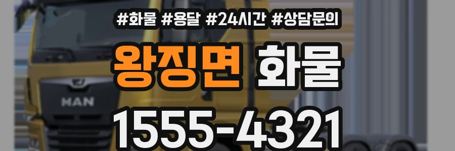 왕징면 화물