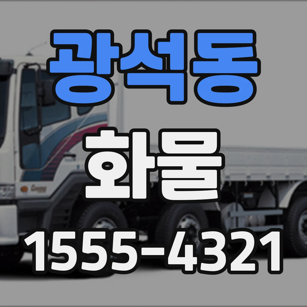 광석동 화물