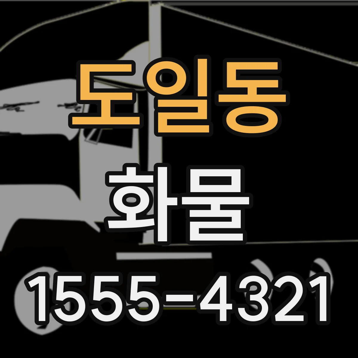 도일동 화물