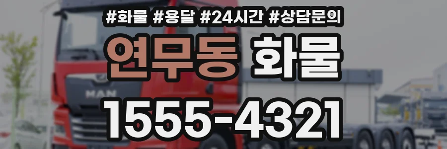 연무동 화물