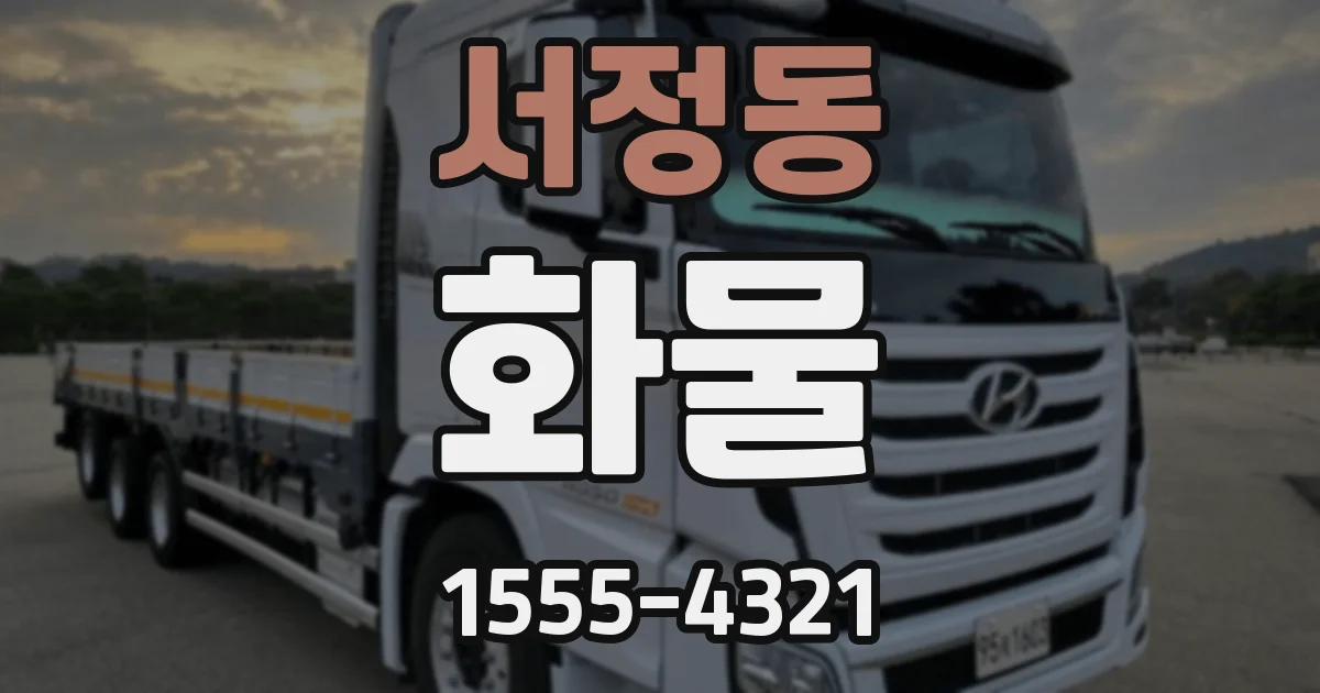 서정동 화물