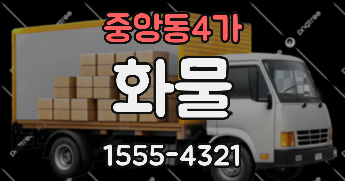 중앙동4가 화물