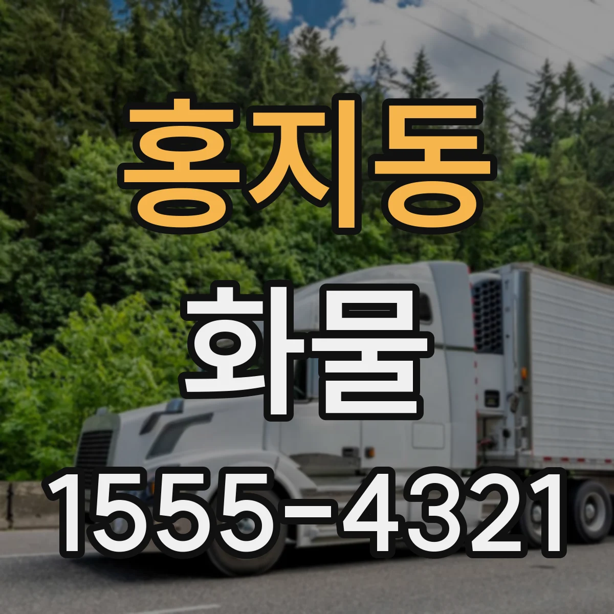 홍지동 화물