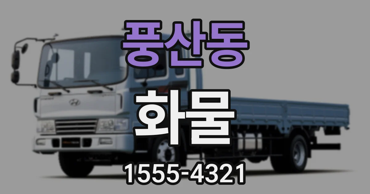 풍산동 화물