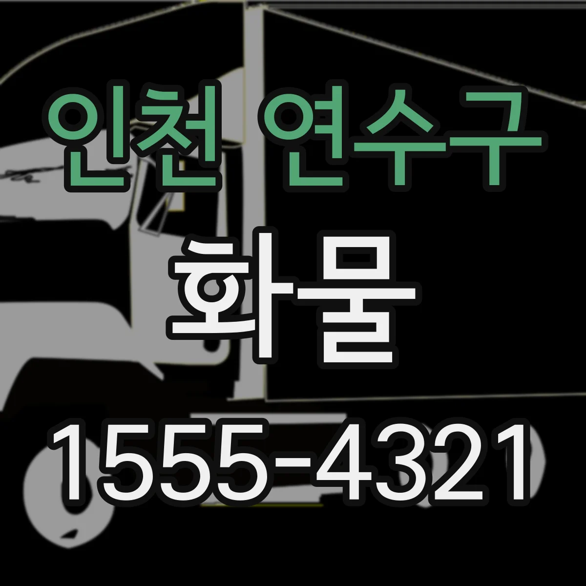 인천 연수구 화물