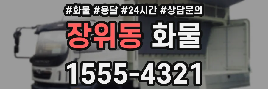 장위동 화물
