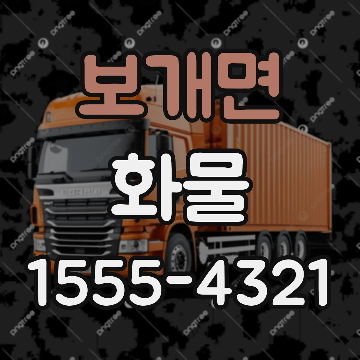 보개면 화물