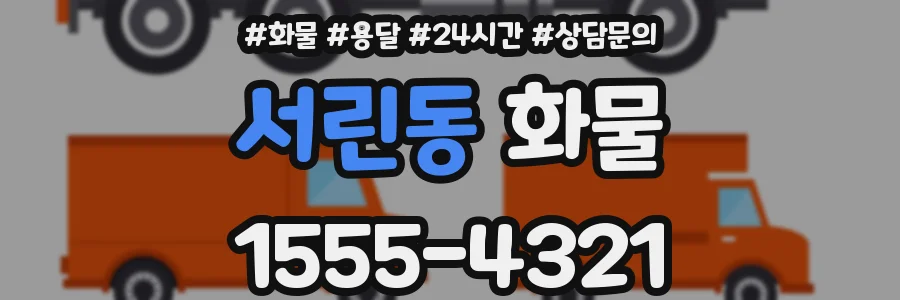 서린동 화물