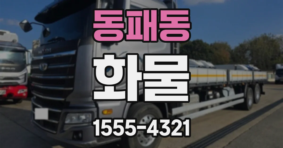 동패동 화물