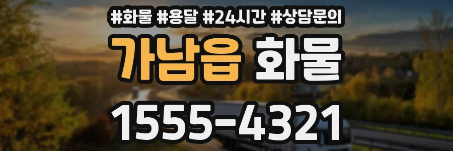가남읍 화물