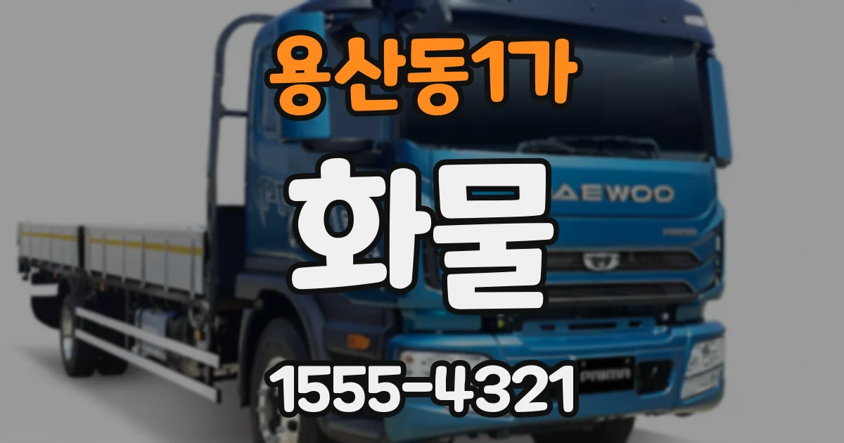 용산동1가 화물