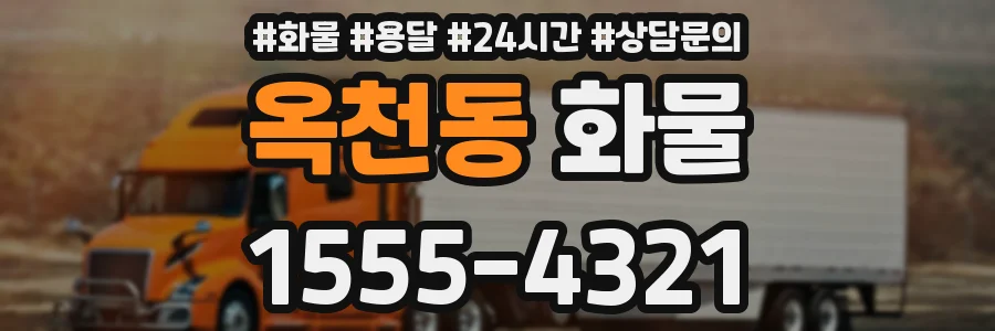 옥천동 화물