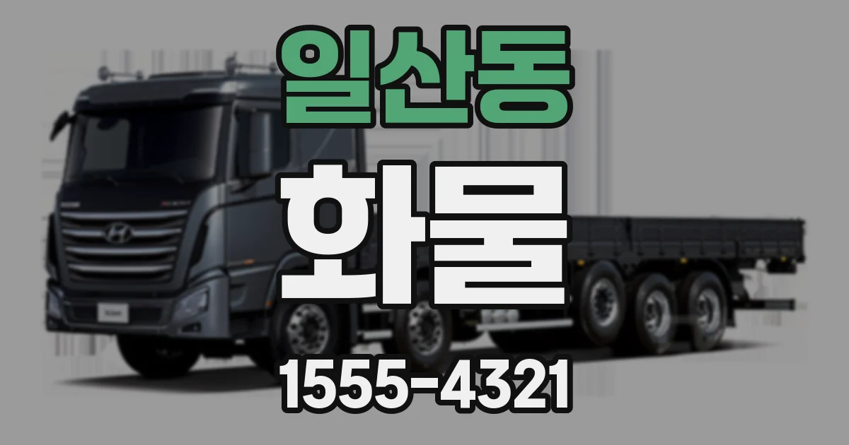 일산동 화물