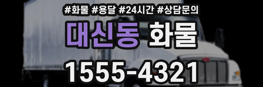 대신동 화물