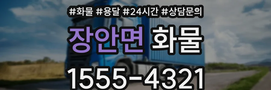 장안면 화물
