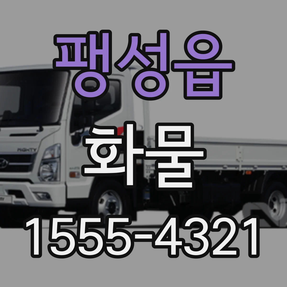 팽성읍 화물