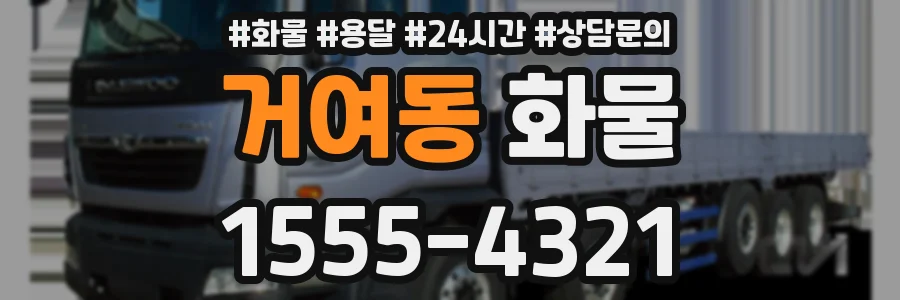 거여동 화물