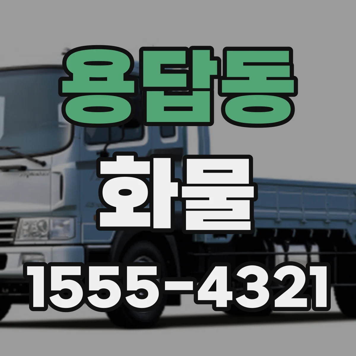 용답동 화물