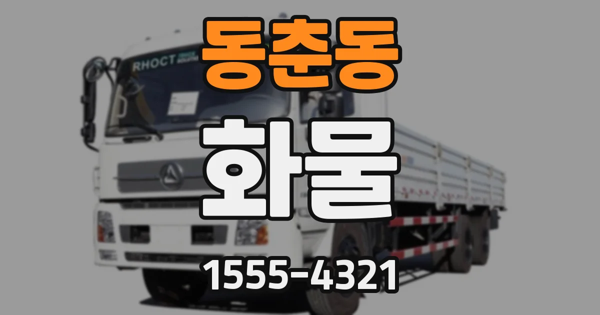 동춘동 화물