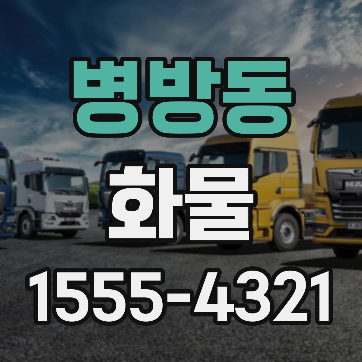 병방동 화물