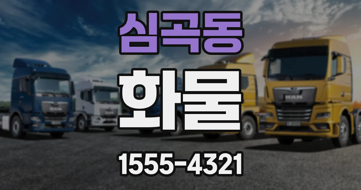 심곡동 화물