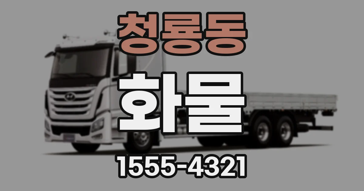 청룡동 화물
