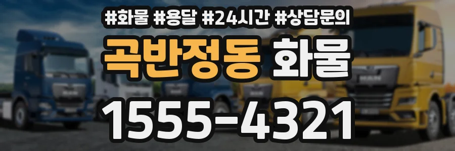곡반정동 화물
