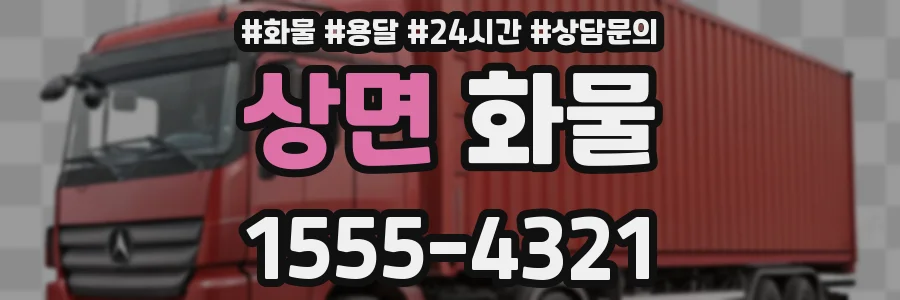상면 화물