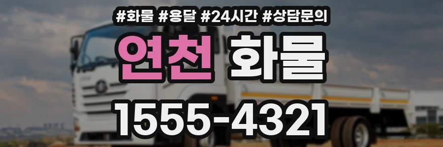연천 화물
