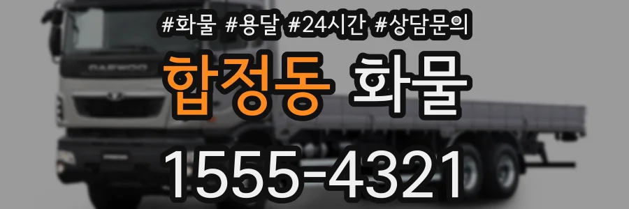 합정동 화물