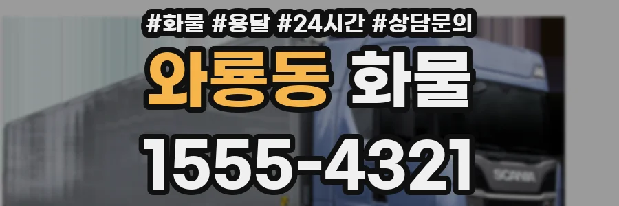 와룡동 화물