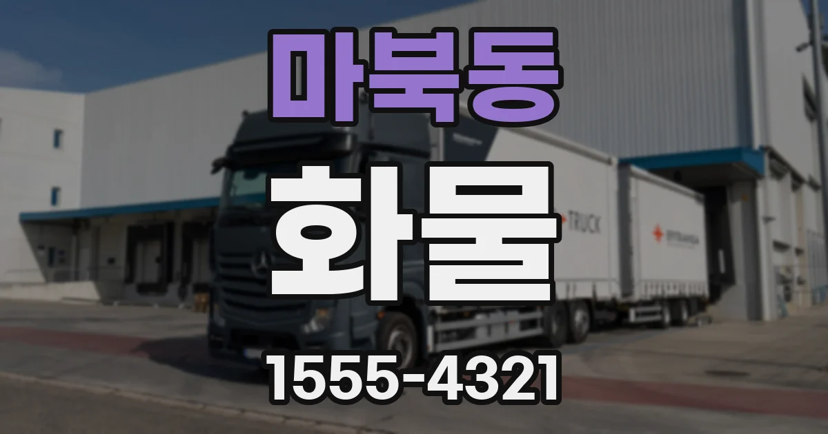 마북동 화물