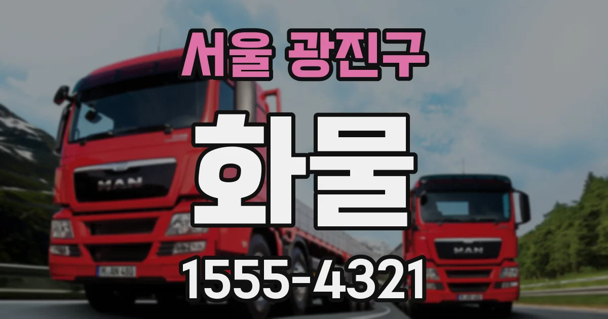 서울 광진구 화물