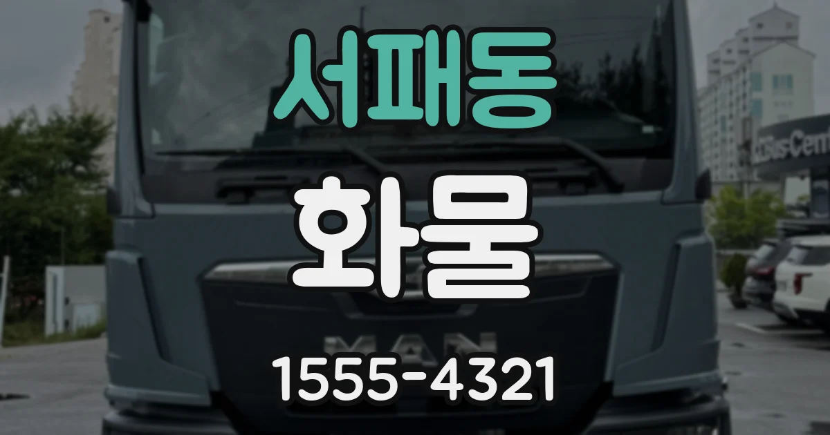 서패동 화물