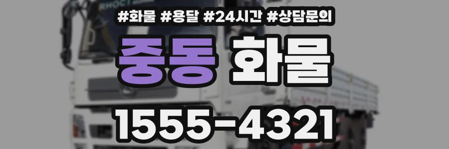 중동 화물